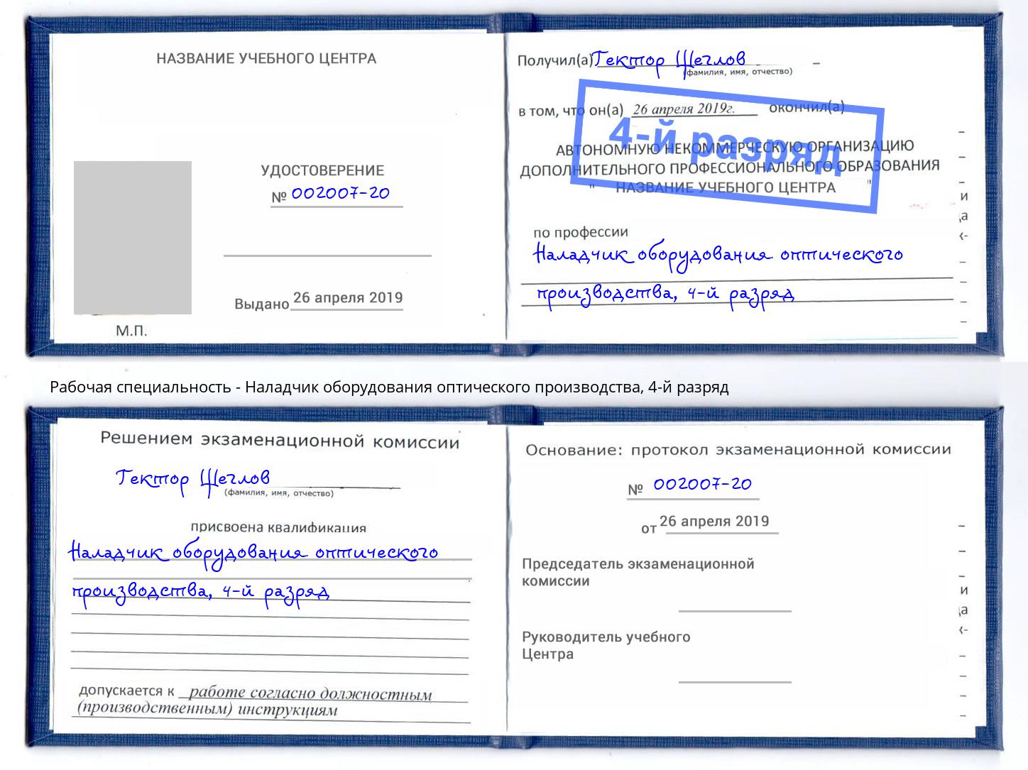 корочка 4-й разряд Наладчик оборудования оптического производства Благовещенск