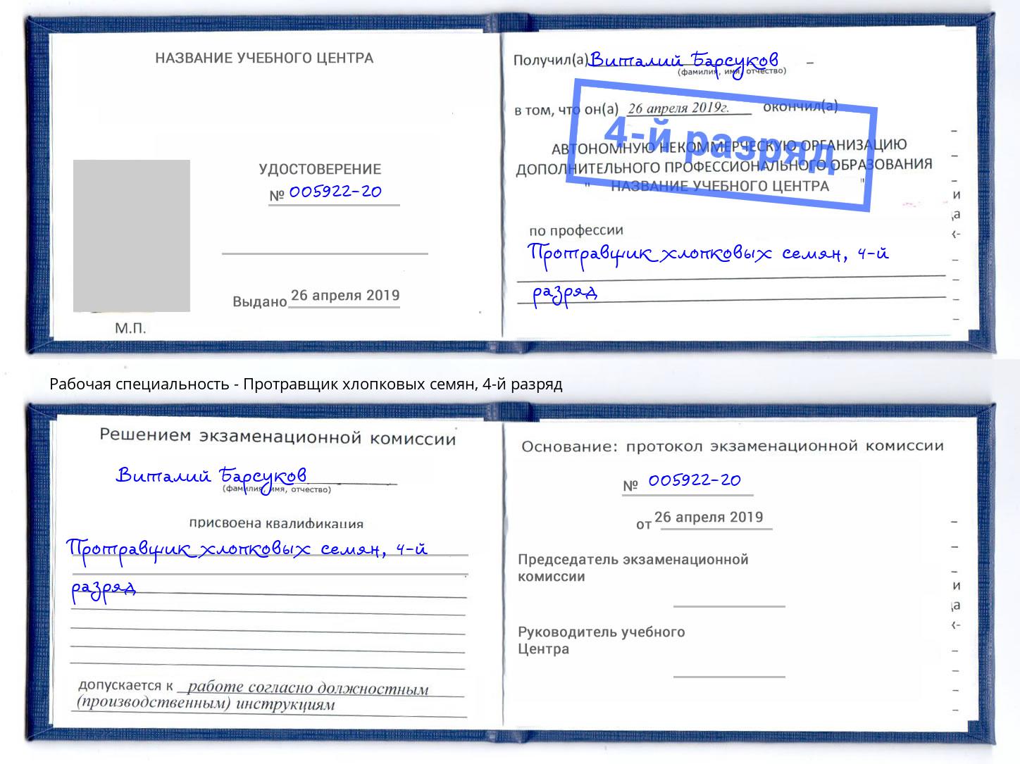 корочка 4-й разряд Протравщик хлопковых семян Благовещенск