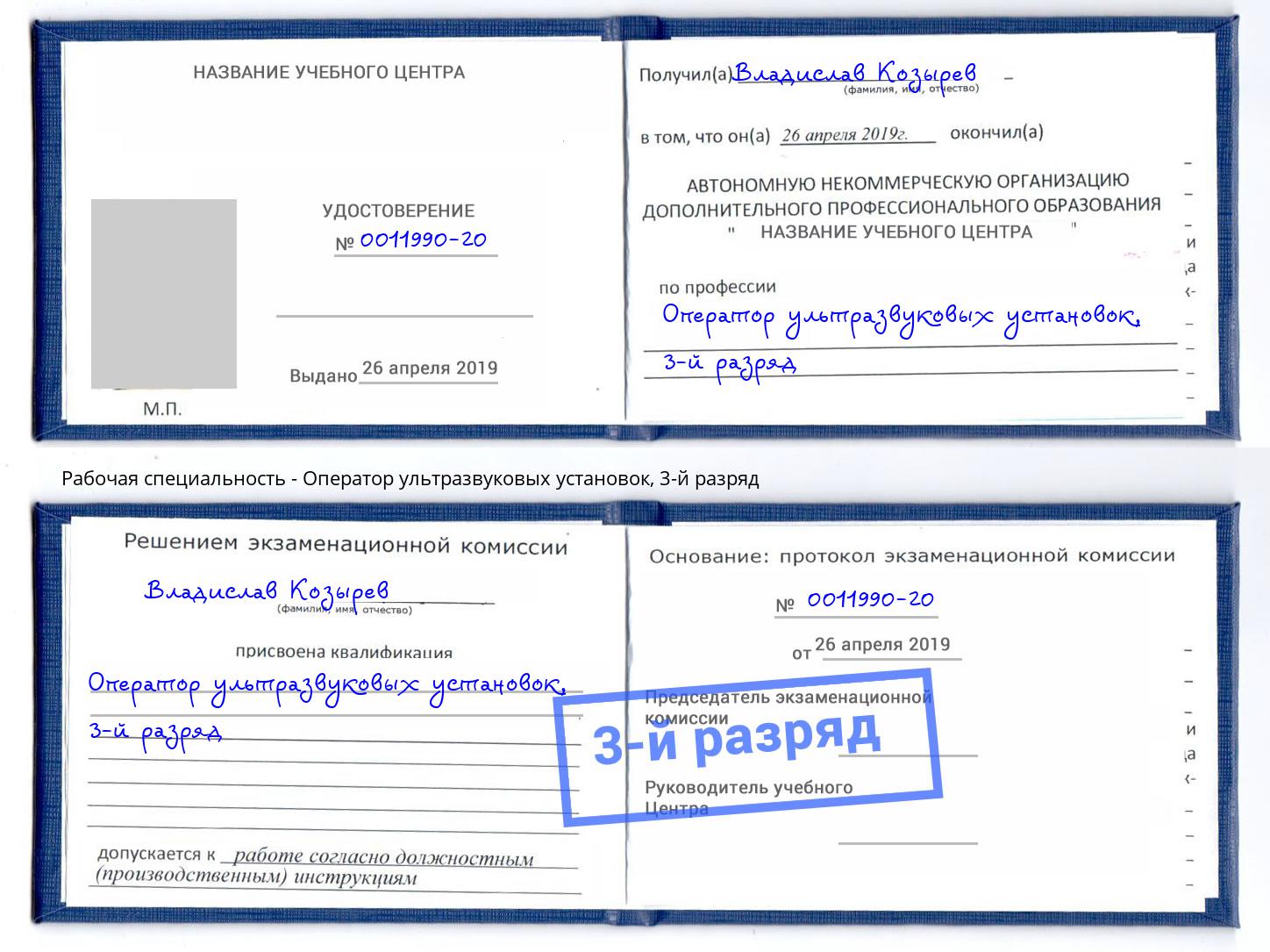 корочка 3-й разряд Оператор ультразвуковых установок Благовещенск