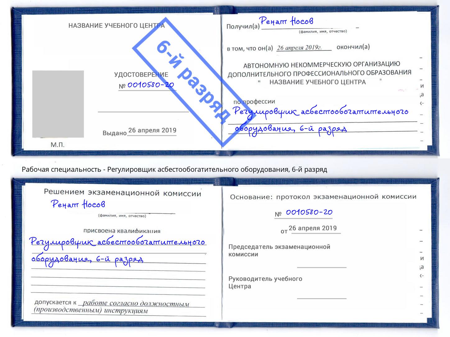 корочка 6-й разряд Регулировщик асбестообогатительного оборудования Благовещенск