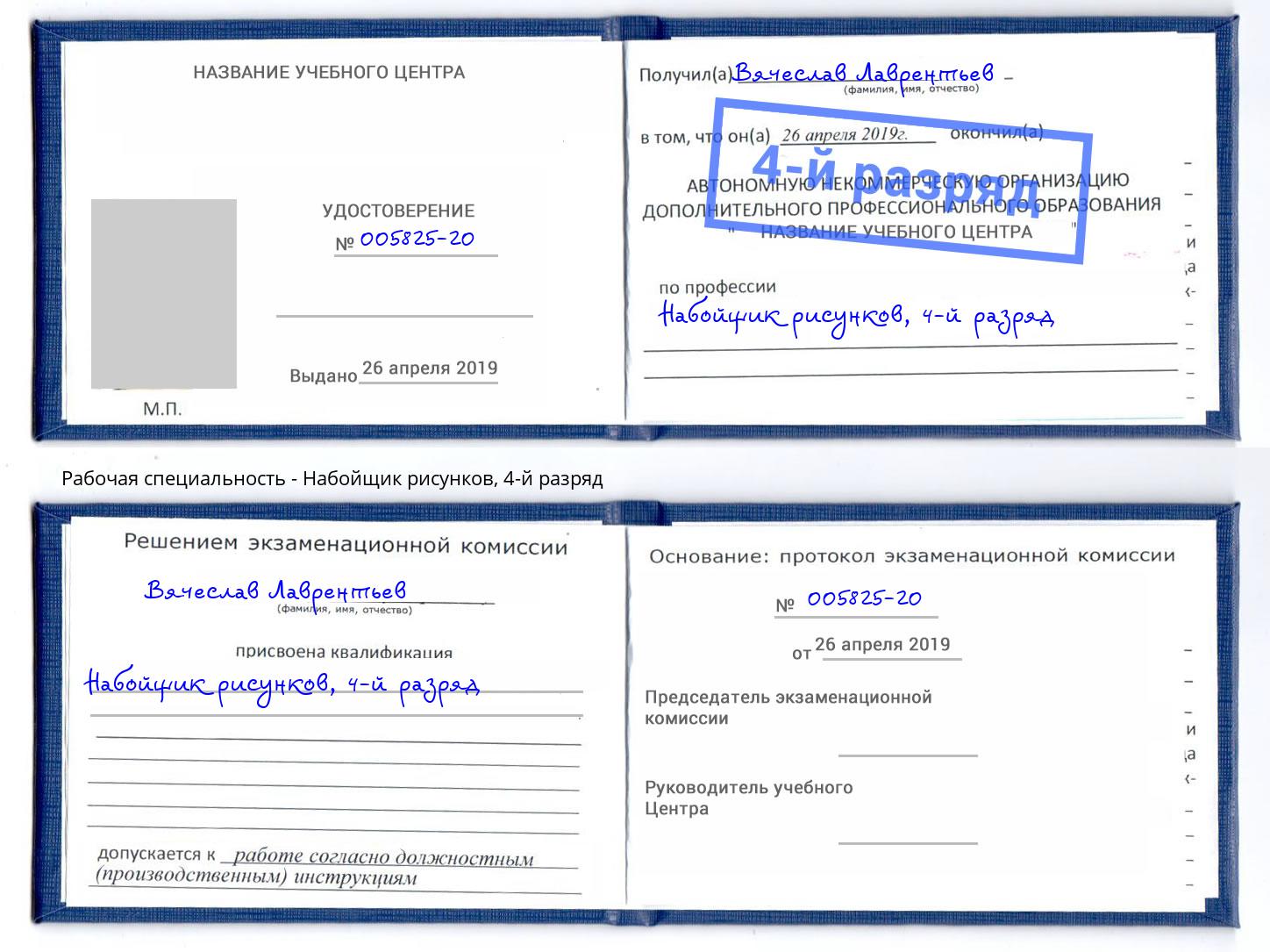 корочка 4-й разряд Набойщик рисунков Благовещенск