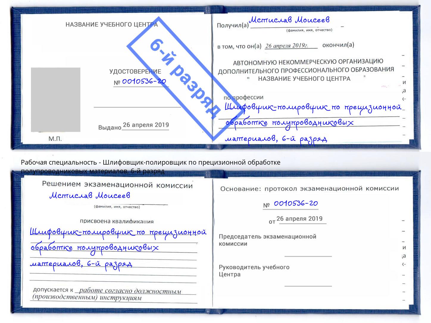 корочка 6-й разряд Шлифовщик-полировщик по прецизионной обработке полупроводниковых материалов Благовещенск