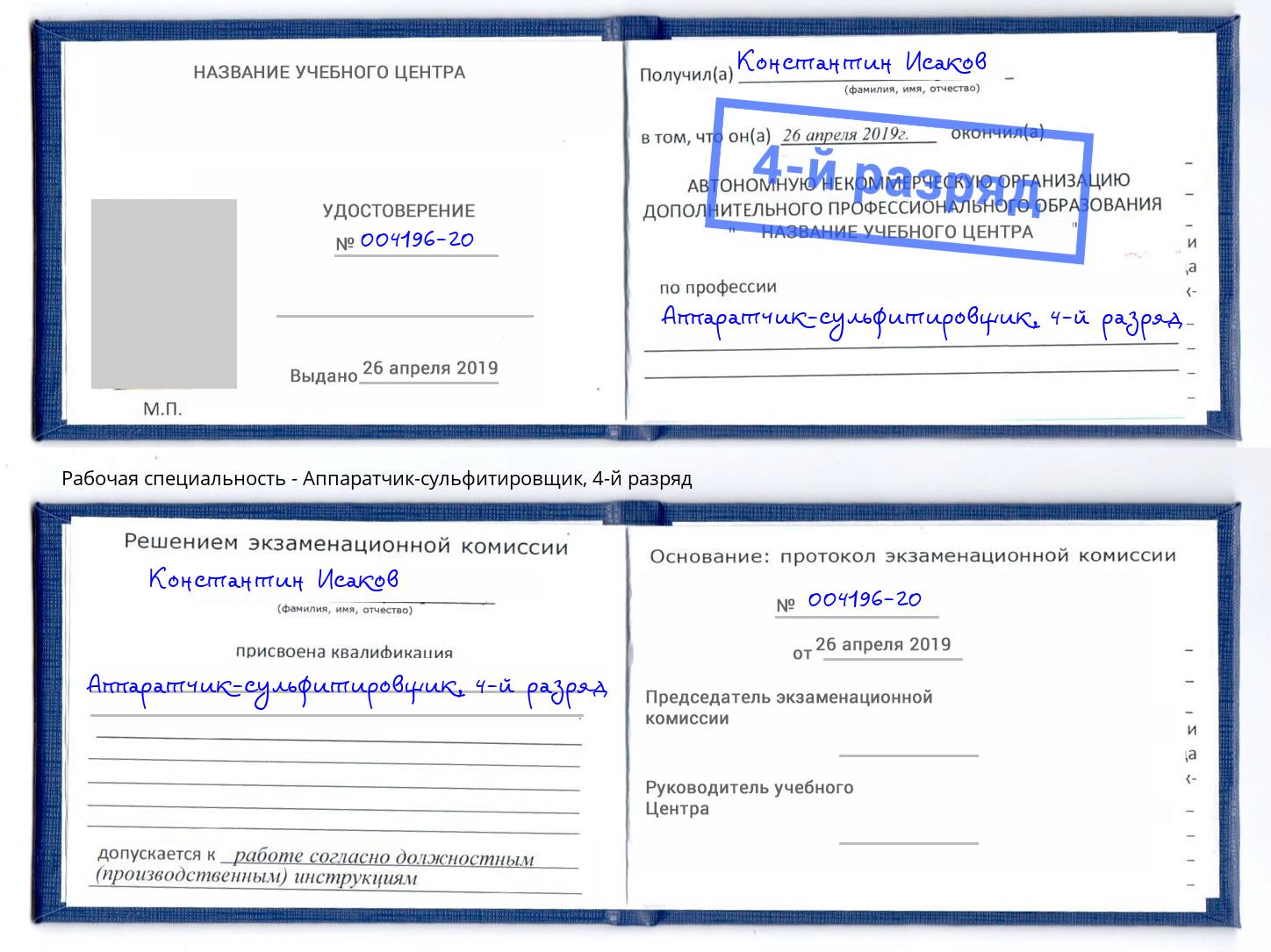 корочка 4-й разряд Аппаратчик-сульфитировщик Благовещенск