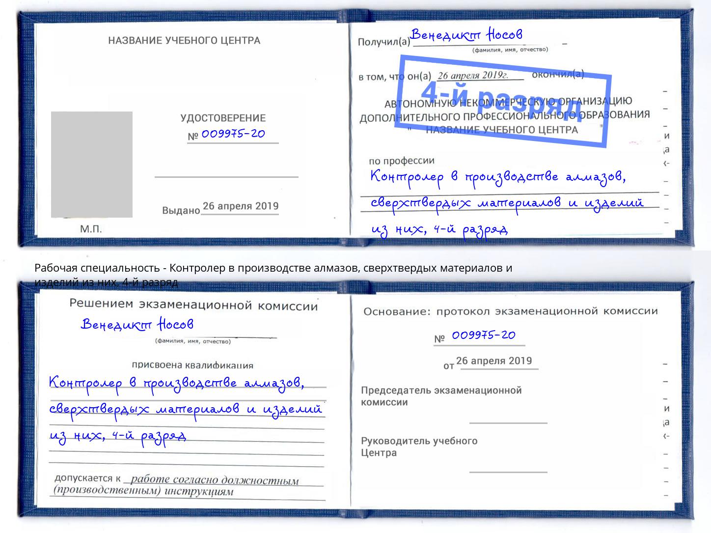 корочка 4-й разряд Контролер в производстве алмазов, сверхтвердых материалов и изделий из них Благовещенск