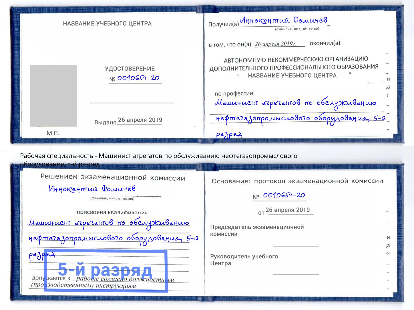 корочка 5-й разряд Машинист агрегатов по обслуживанию нефтегазопромыслового оборудования Благовещенск