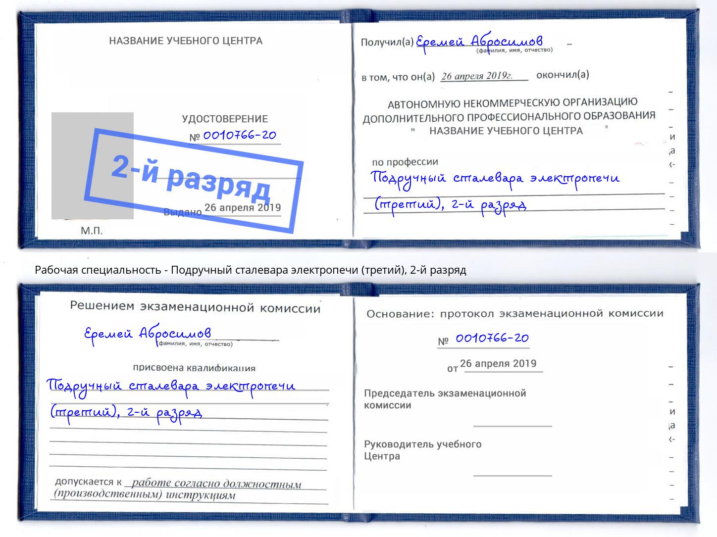 корочка 2-й разряд Подручный сталевара электропечи (третий) Благовещенск