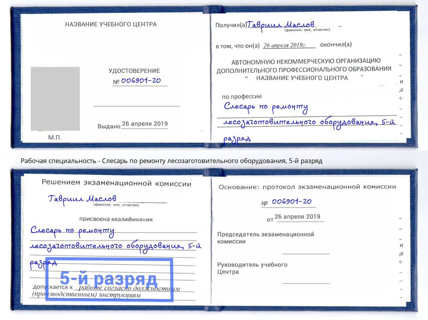 корочка 5-й разряд Слесарь по ремонту лесозаготовительного оборудования Благовещенск