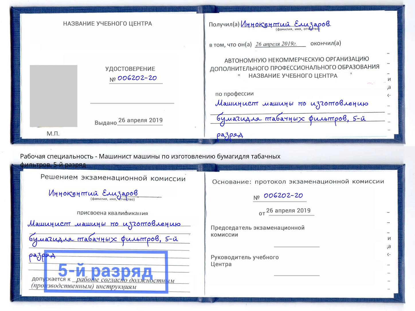корочка 5-й разряд Машинист машины по изготовлению бумагидля табачных фильтров Благовещенск