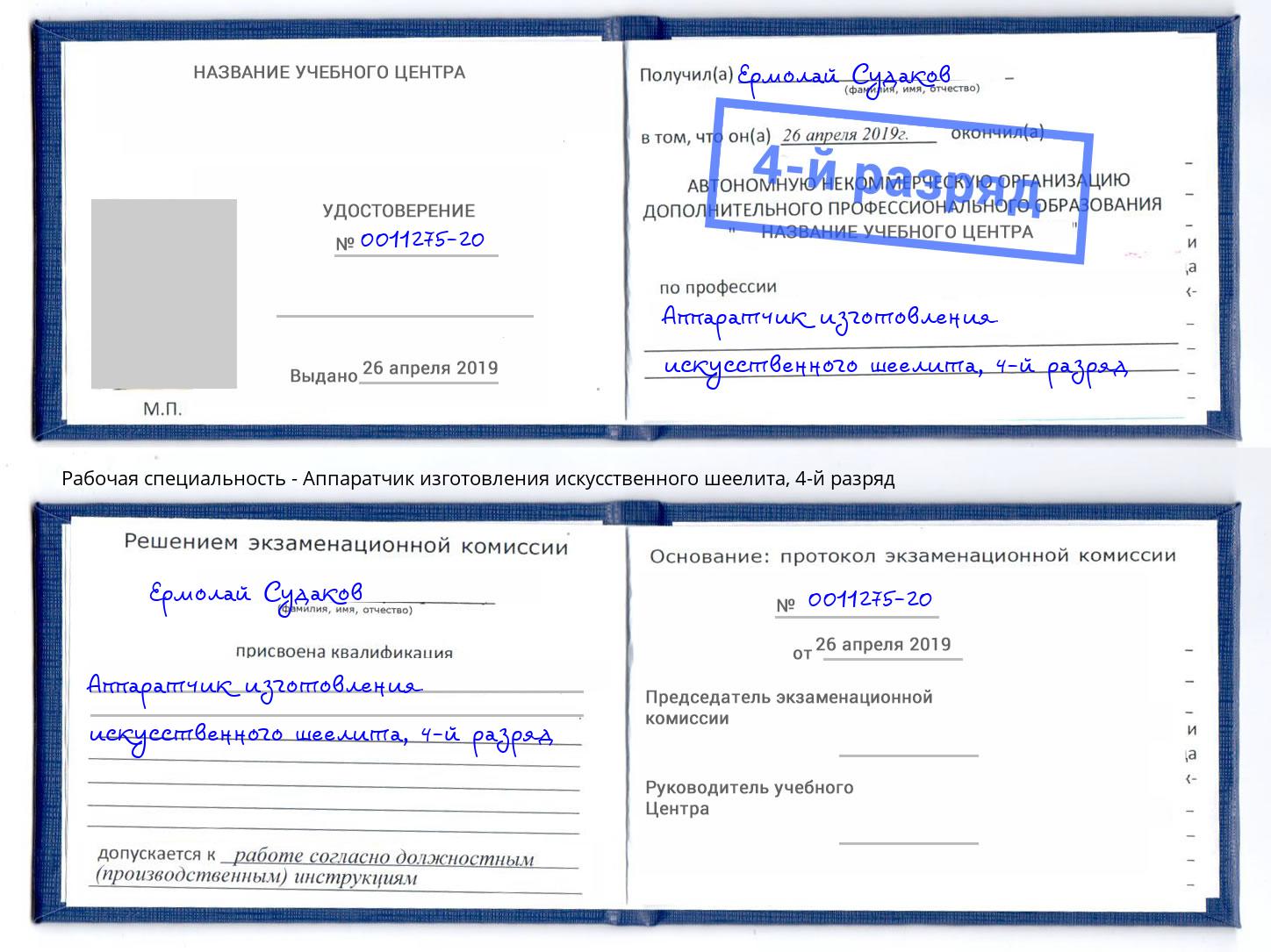 корочка 4-й разряд Аппаратчик изготовления искусственного шеелита Благовещенск