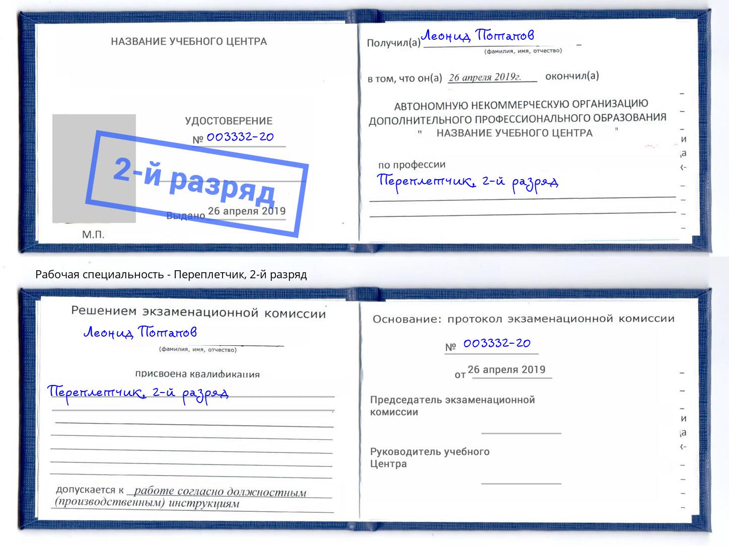 корочка 2-й разряд Переплётчик Благовещенск