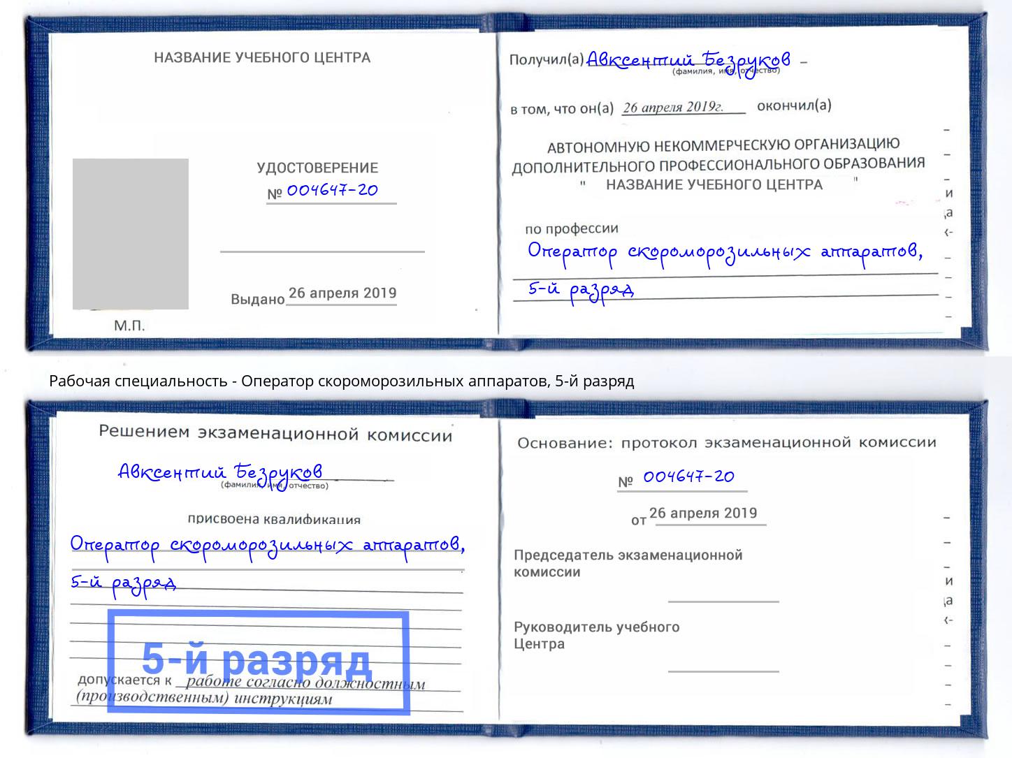 корочка 5-й разряд Оператор скороморозильных аппаратов Благовещенск