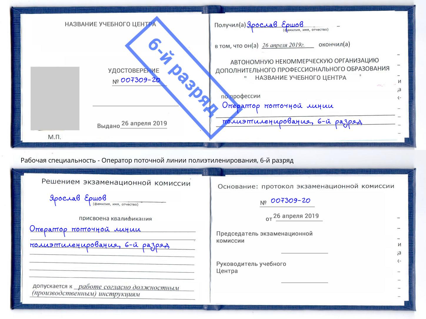 корочка 6-й разряд Оператор поточной линии полиэтиленирования Благовещенск