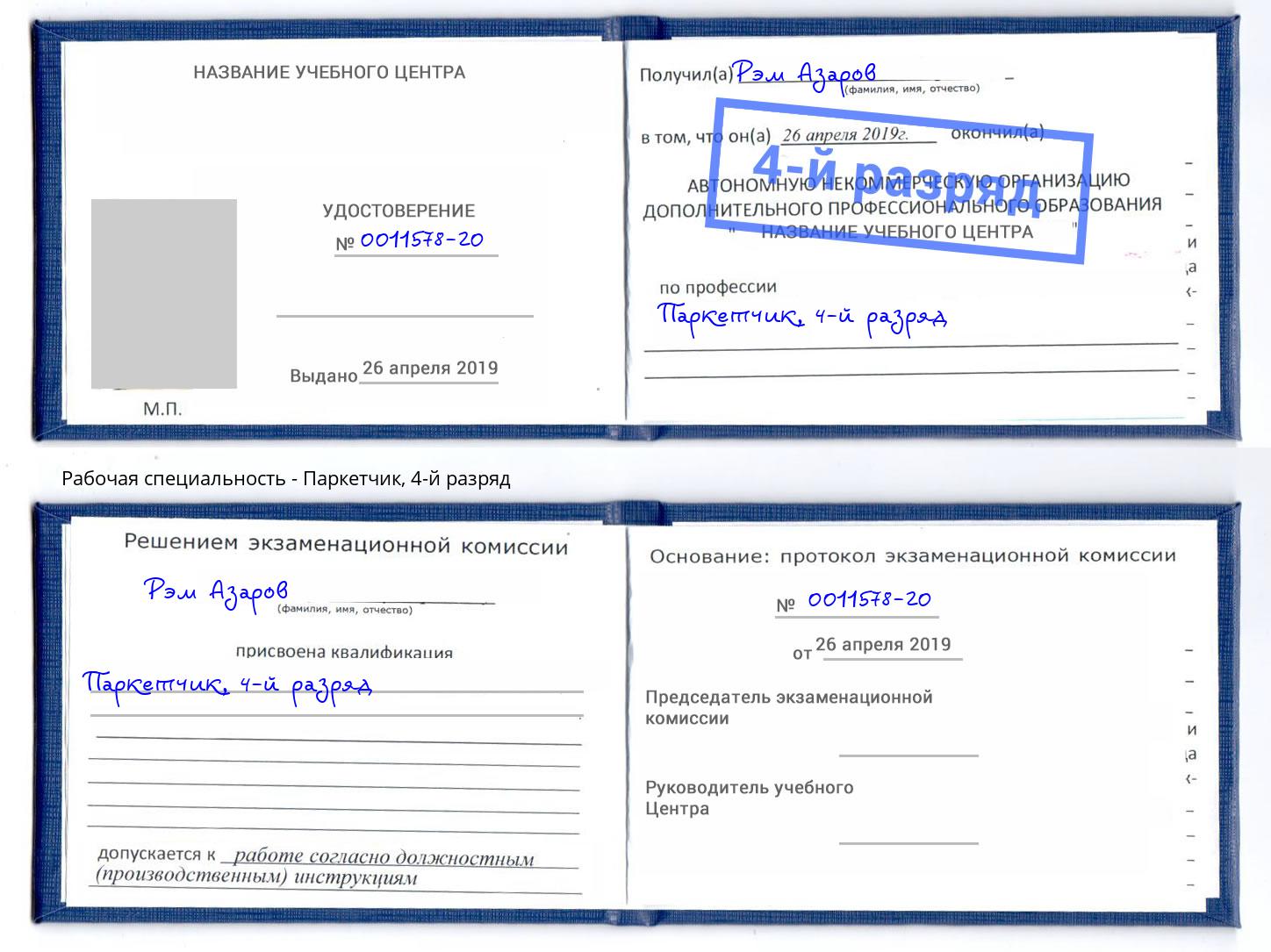корочка 4-й разряд Паркетчик Благовещенск