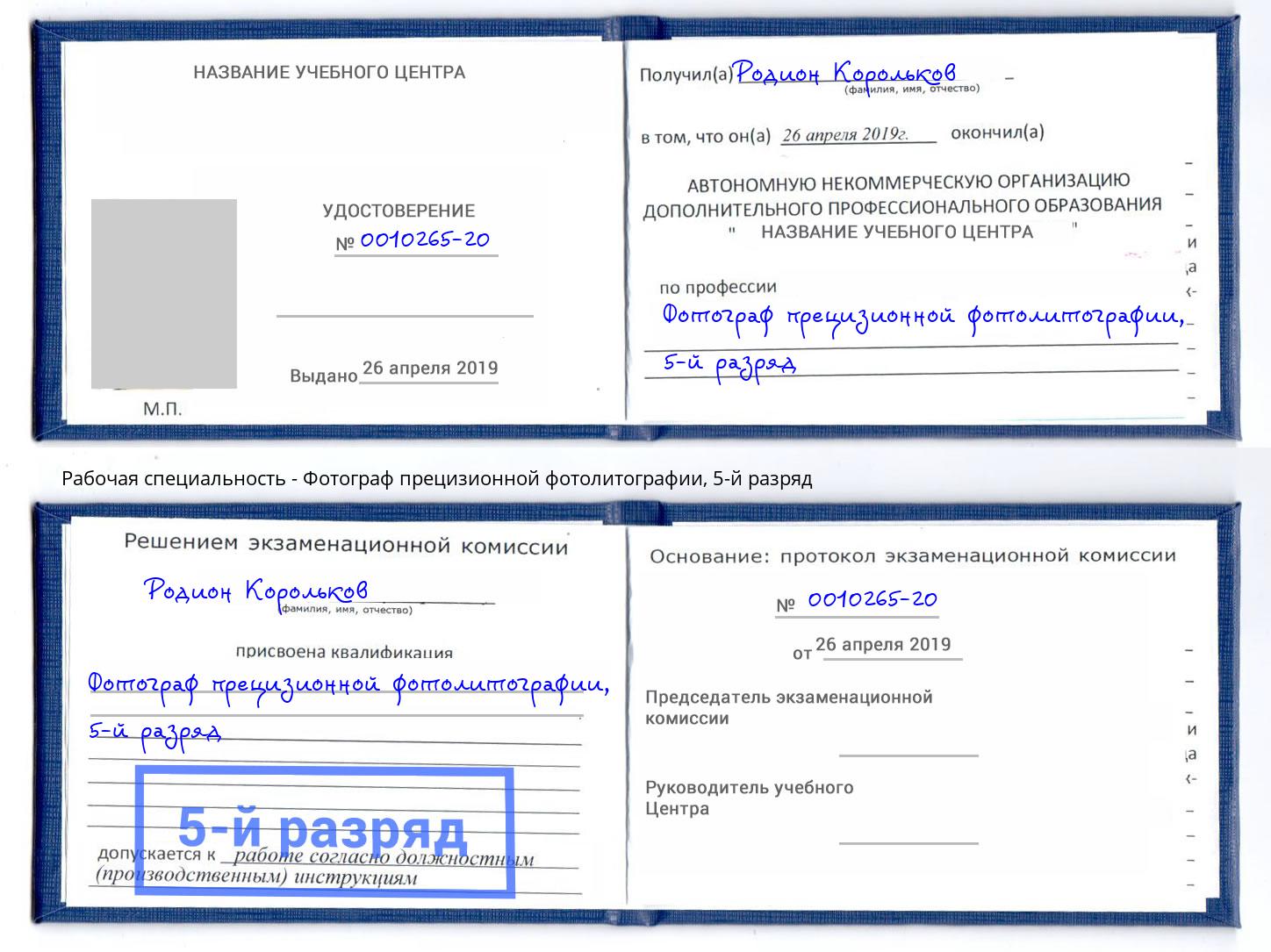 корочка 5-й разряд Фотограф прецизионной фотолитографии Благовещенск