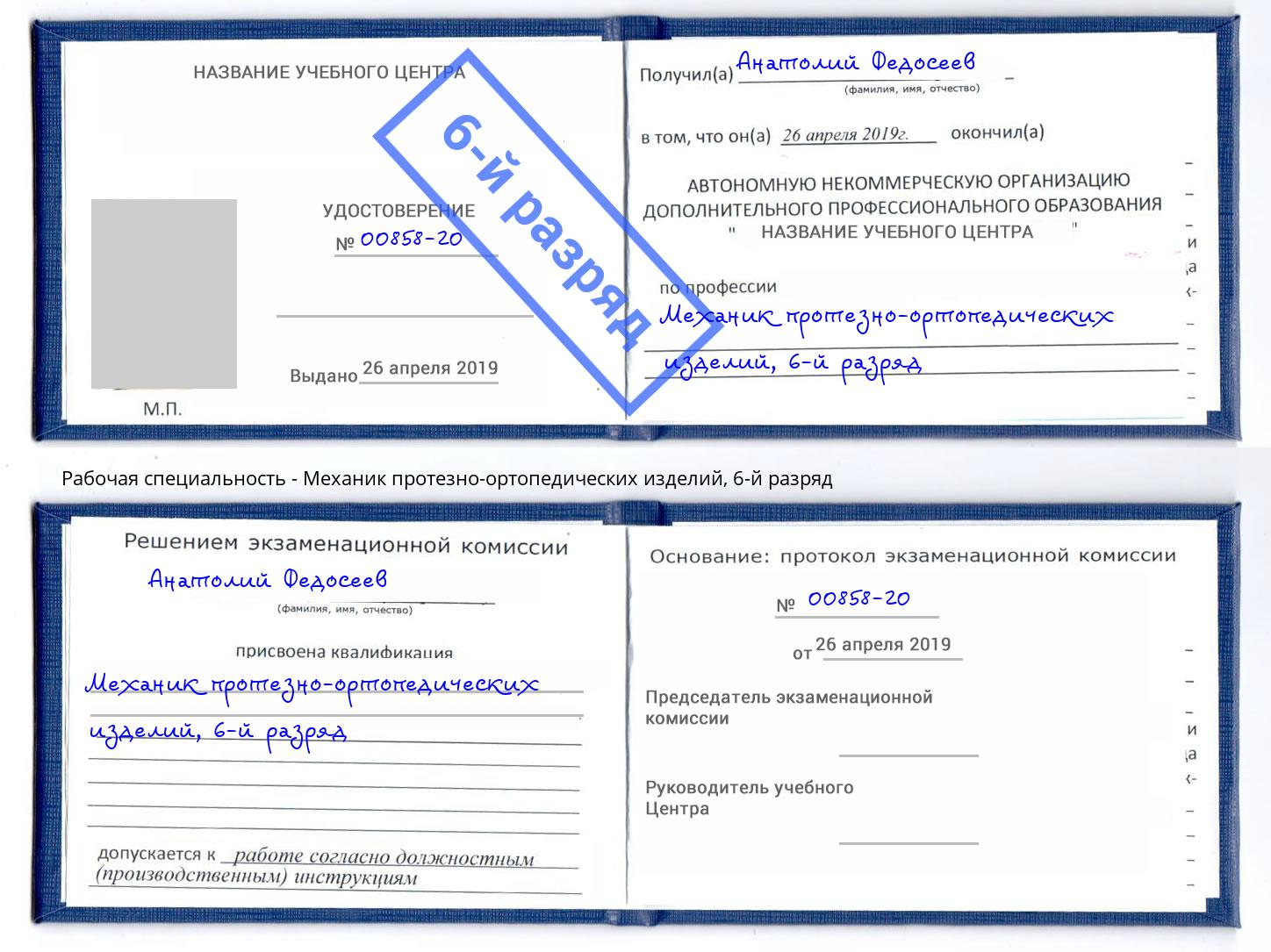 корочка 6-й разряд Механик протезно-ортопедических изделий Благовещенск