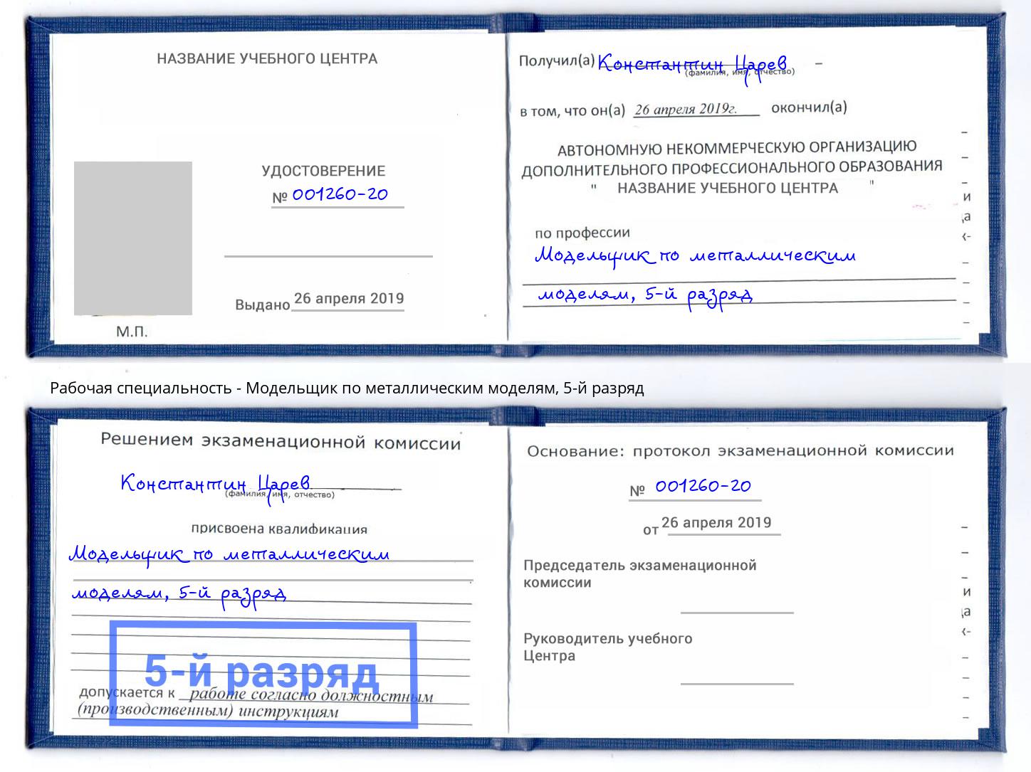 корочка 5-й разряд Модельщик по металлическим моделям Благовещенск