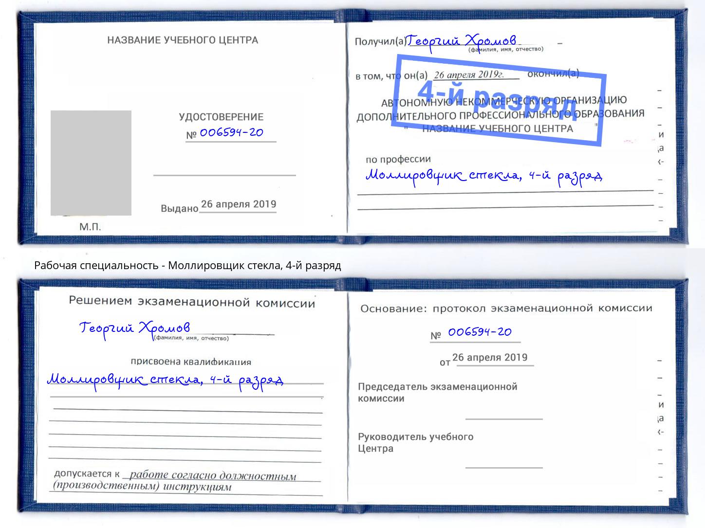 корочка 4-й разряд Моллировщик стекла Благовещенск