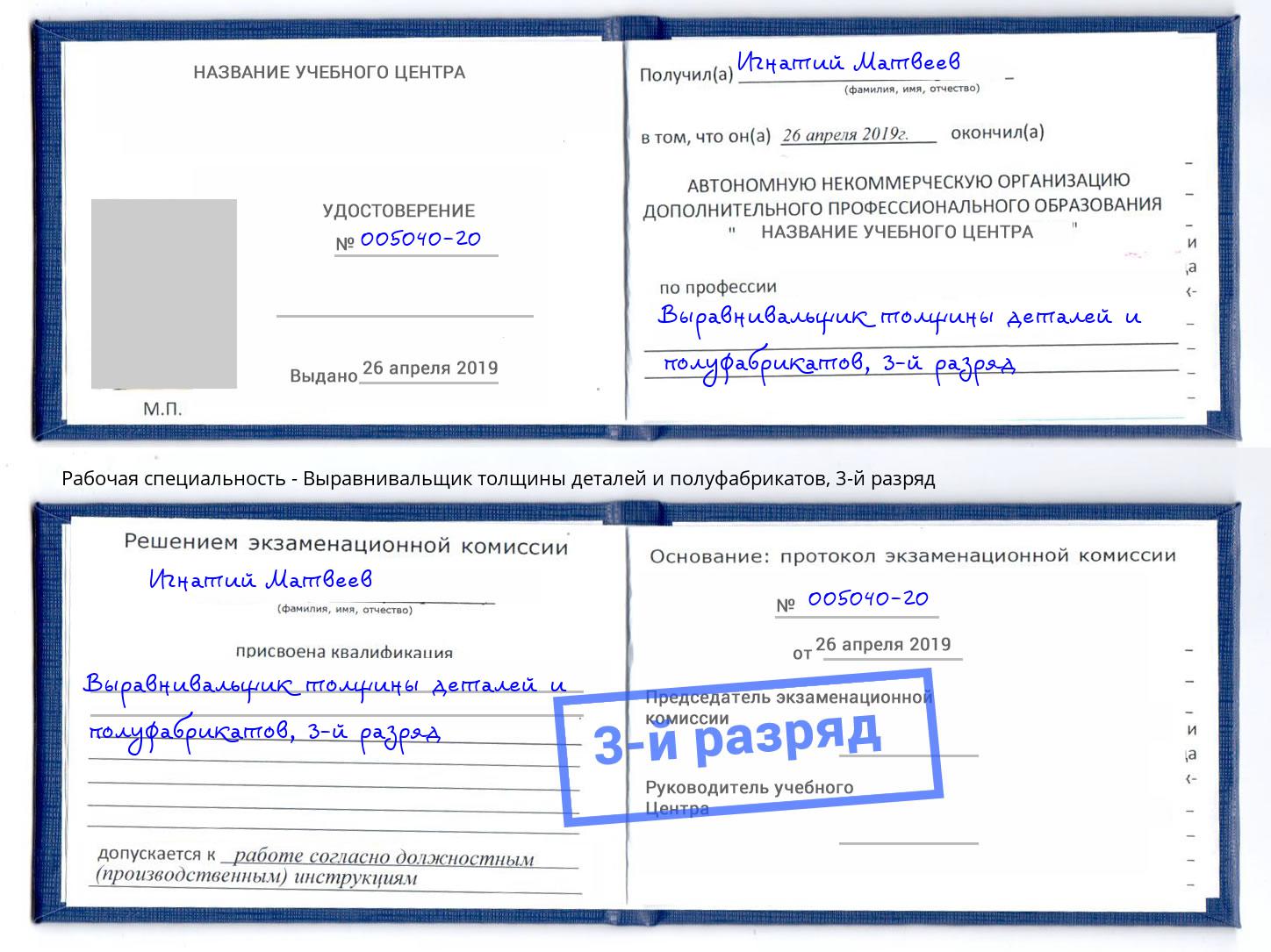 корочка 3-й разряд Выравнивальщик толщины деталей и полуфабрикатов Благовещенск