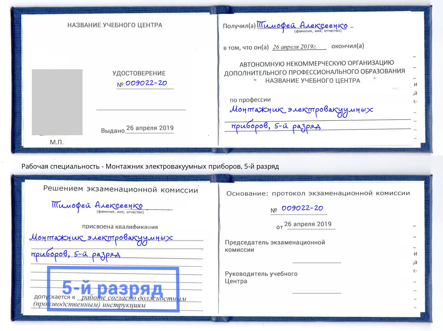 корочка 5-й разряд Монтажник электровакуумных приборов Благовещенск