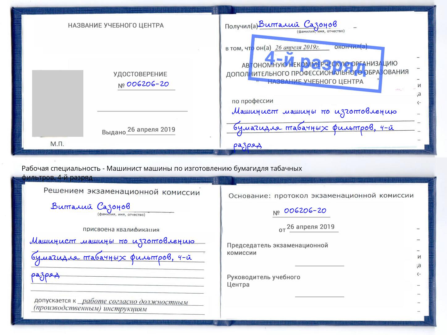 корочка 4-й разряд Машинист машины по изготовлению бумагидля табачных фильтров Благовещенск