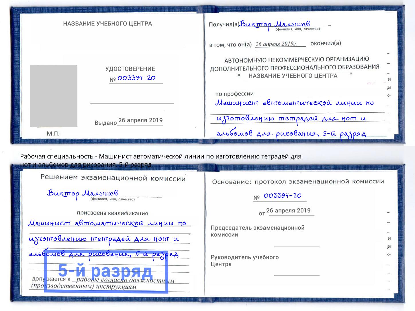 корочка 5-й разряд Машинист автоматической линии по изготовлению тетрадей для нот и альбомов для рисования Благовещенск