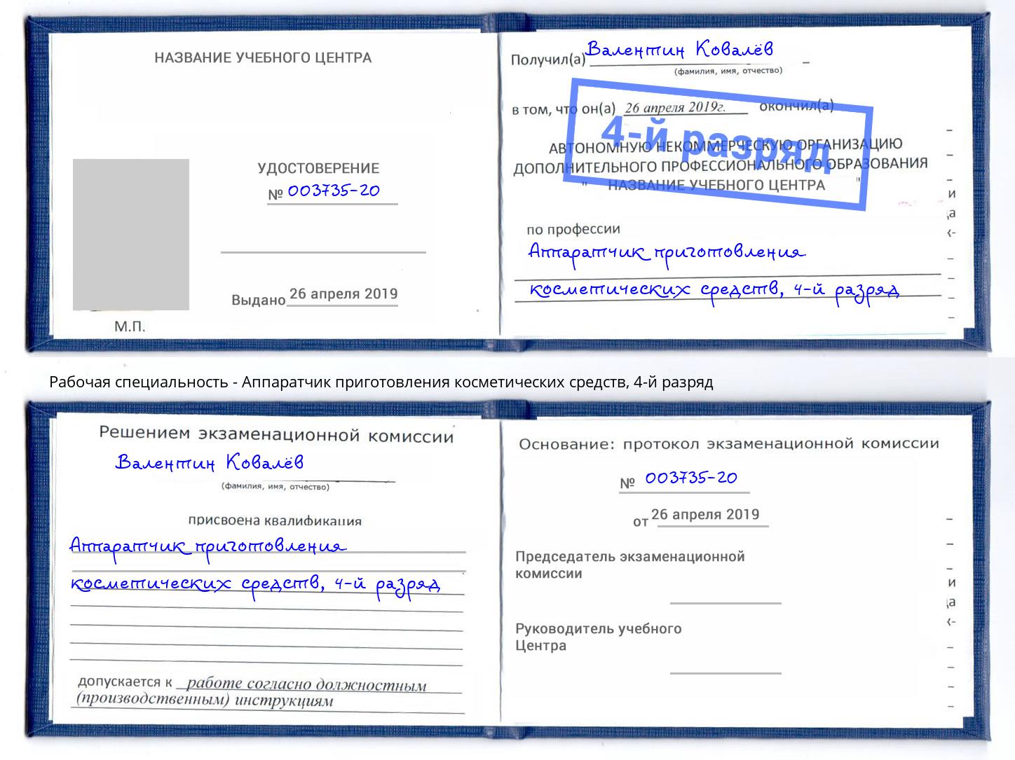 корочка 4-й разряд Аппаратчик приготовления косметических средств Благовещенск