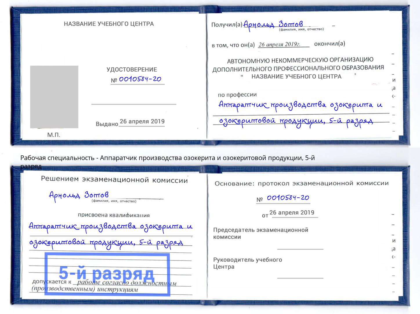 корочка 5-й разряд Аппаратчик производства озокерита и озокеритовой продукции Благовещенск