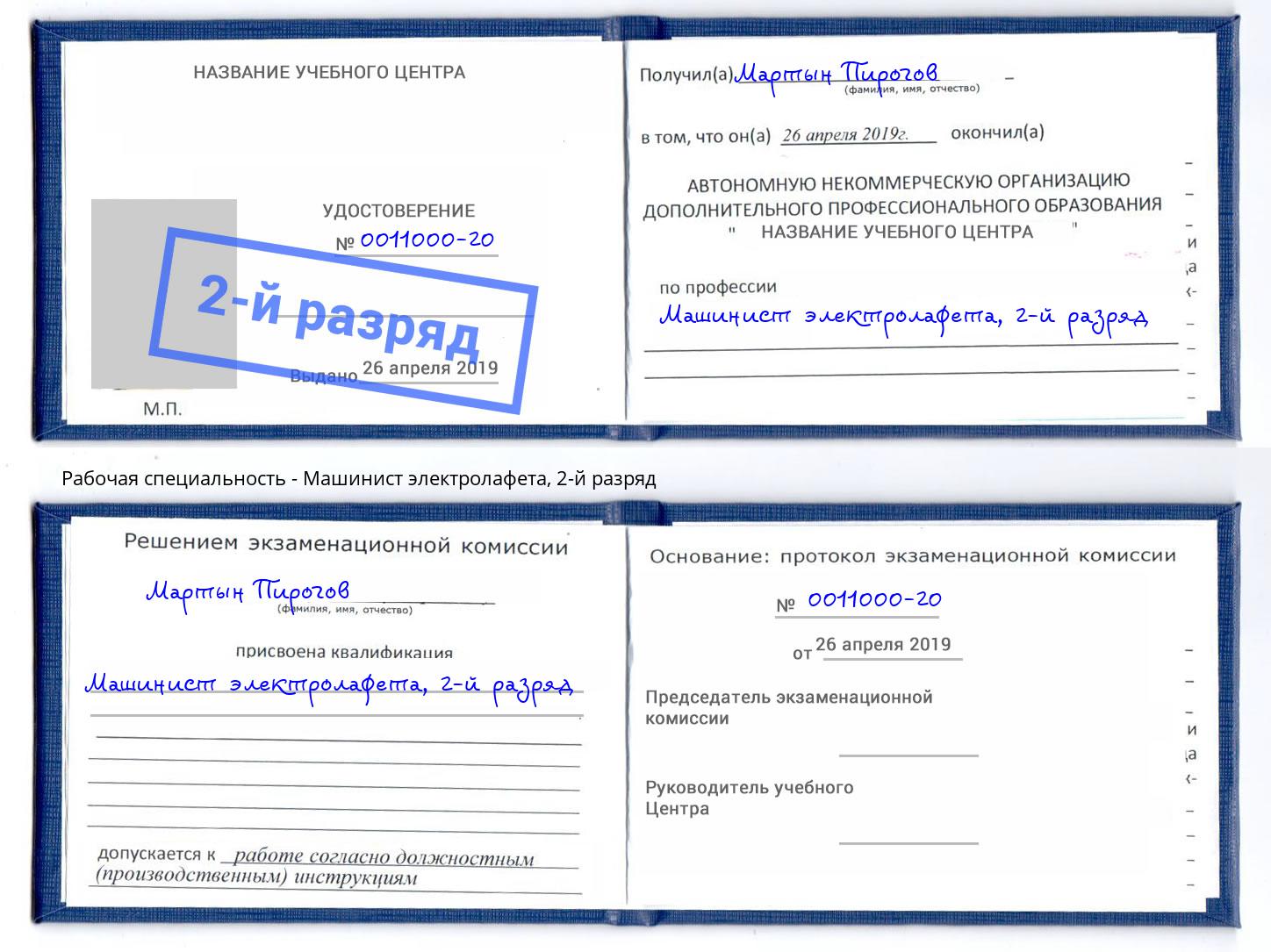 корочка 2-й разряд Машинист электролафета Благовещенск