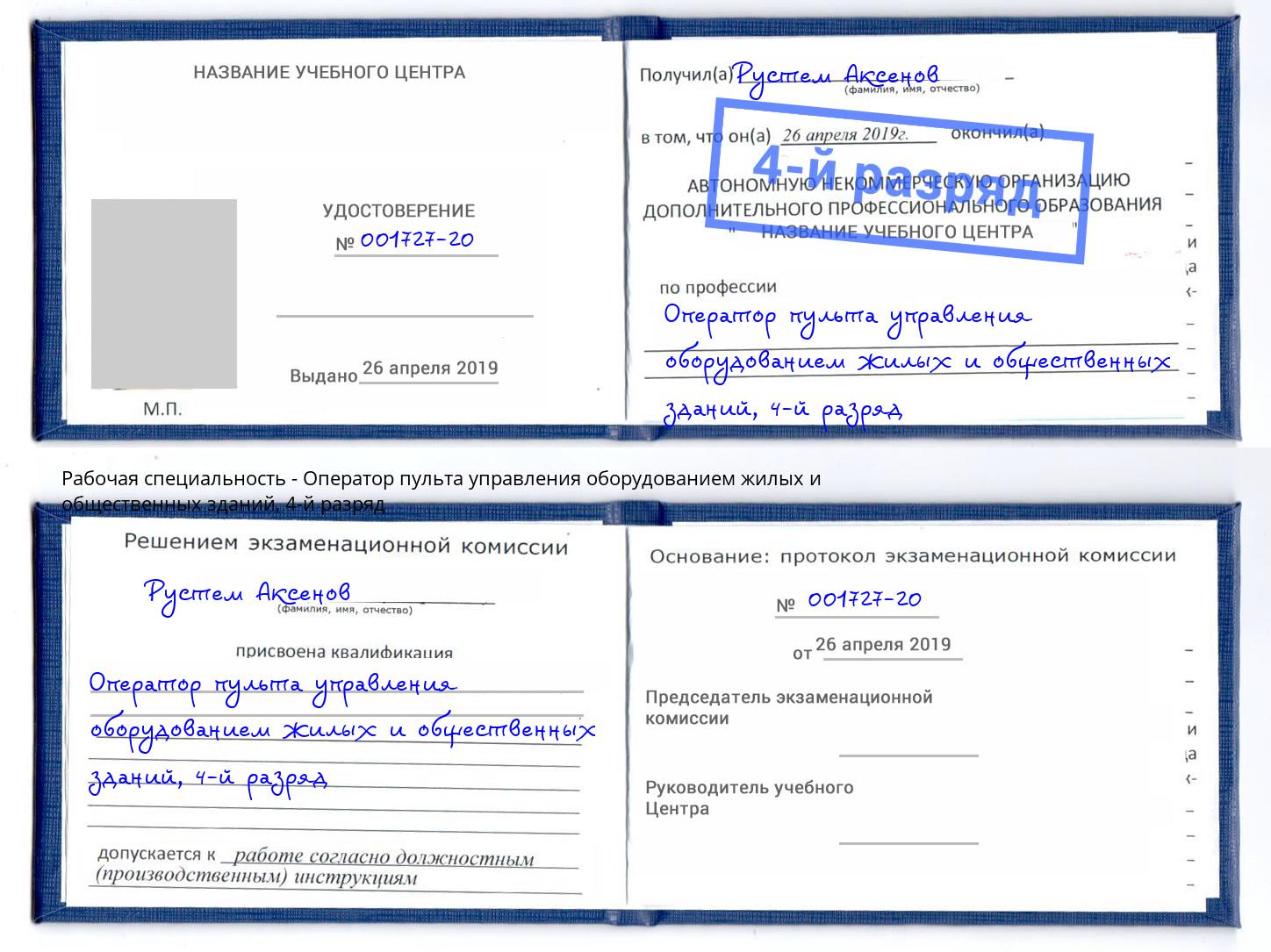 корочка 4-й разряд Оператор пульта управления оборудованием жилых и общественных зданий Благовещенск