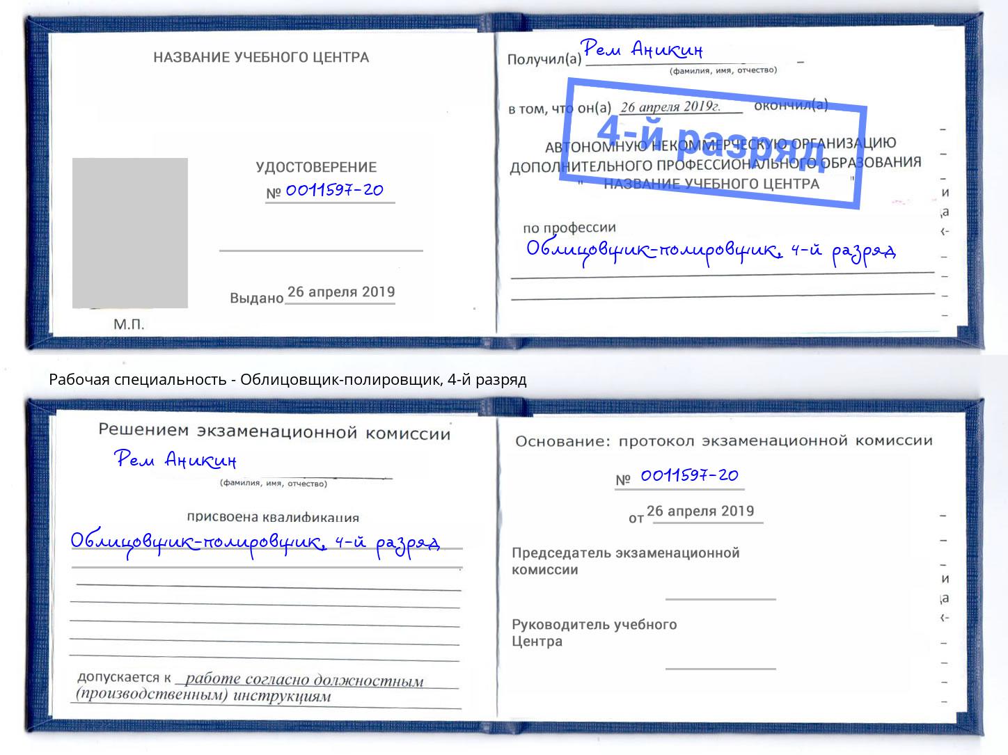 корочка 4-й разряд Облицовщик-полировщик Благовещенск