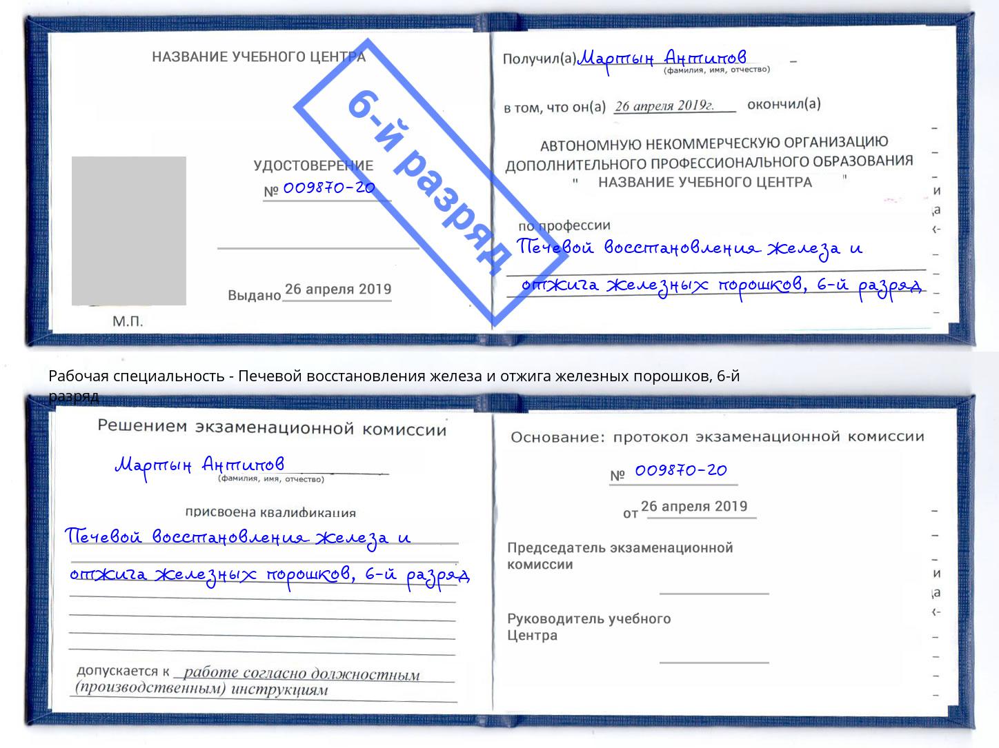 корочка 6-й разряд Печевой восстановления железа и отжига железных порошков Благовещенск