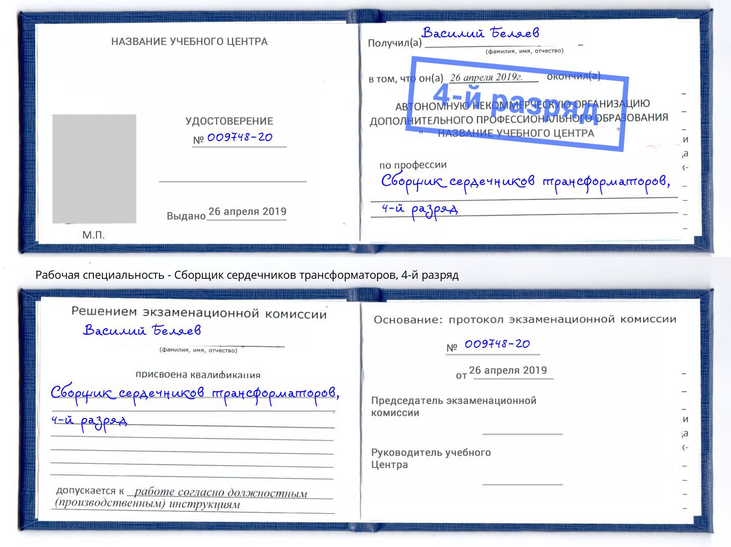 корочка 4-й разряд Сборщик сердечников трансформаторов Благовещенск