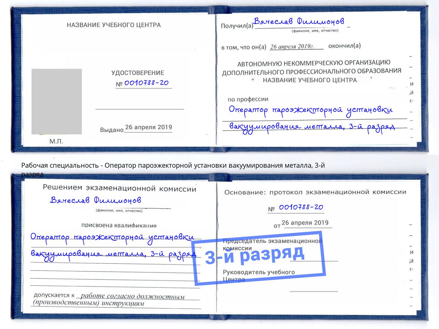 корочка 3-й разряд Оператор пароэжекторной установки вакуумирования металла Благовещенск