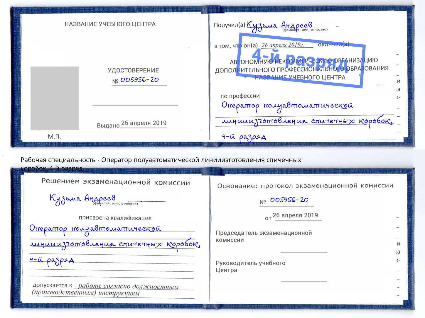 корочка 4-й разряд Оператор полуавтоматической линииизготовления спичечных коробок Благовещенск