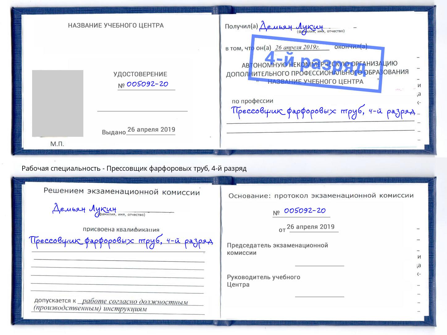 корочка 4-й разряд Прессовщик фарфоровых труб Благовещенск