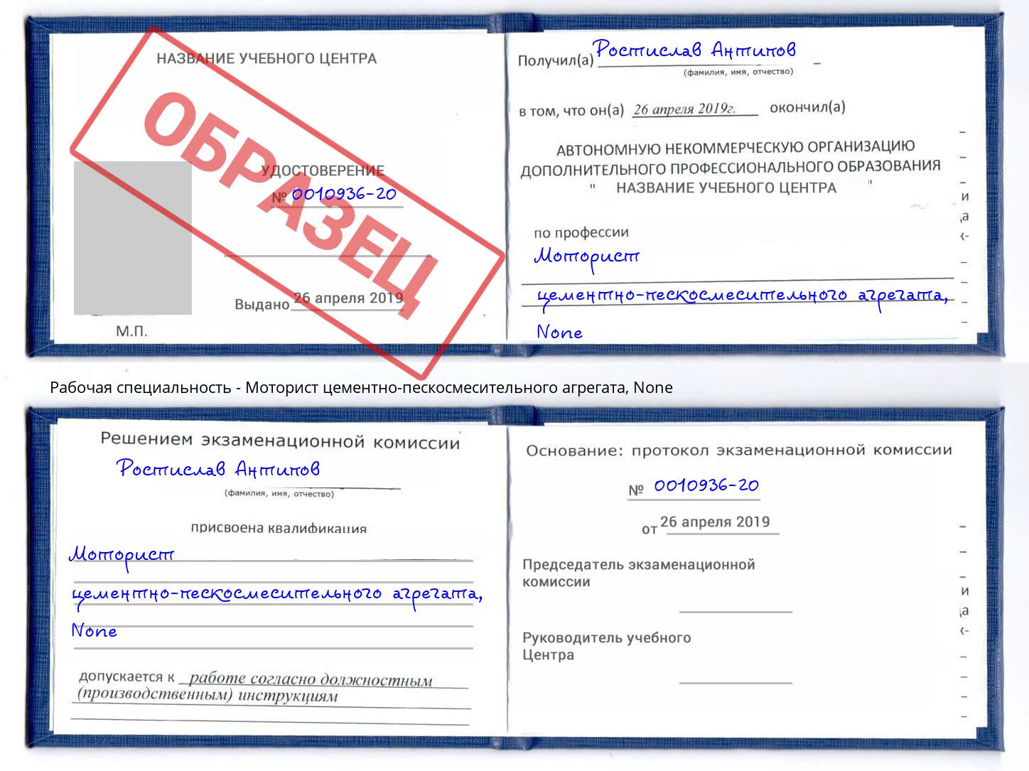корочка None Моторист цементно-пескосмесительного агрегата Благовещенск