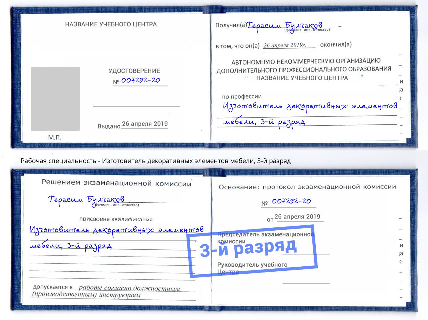 корочка 3-й разряд Изготовитель декоративных элементов мебели Благовещенск