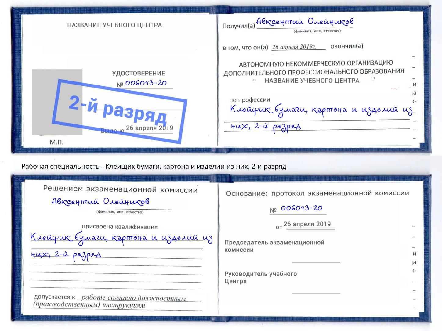 корочка 2-й разряд Клейщик бумаги, картона и изделий из них Благовещенск