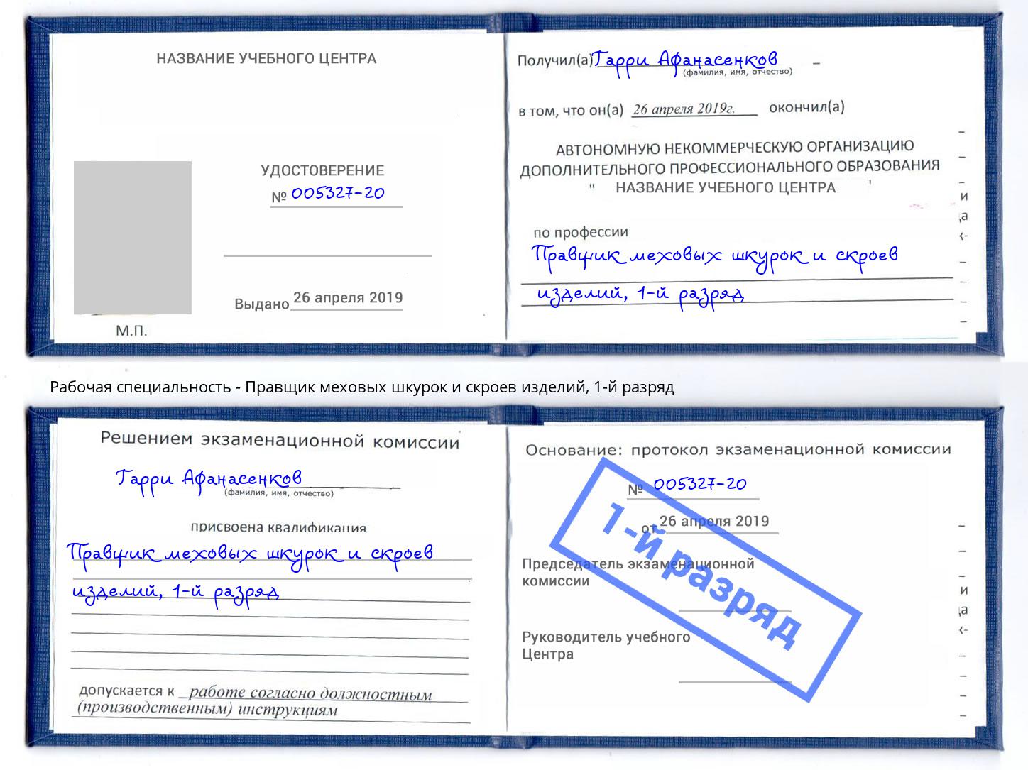 корочка 1-й разряд Правщик меховых шкурок и скроев изделий Благовещенск