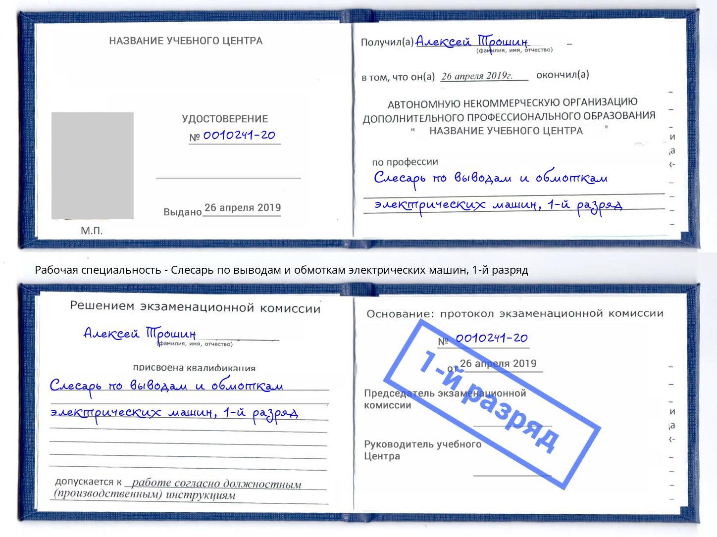 корочка 1-й разряд Слесарь по выводам и обмоткам электрических машин Благовещенск