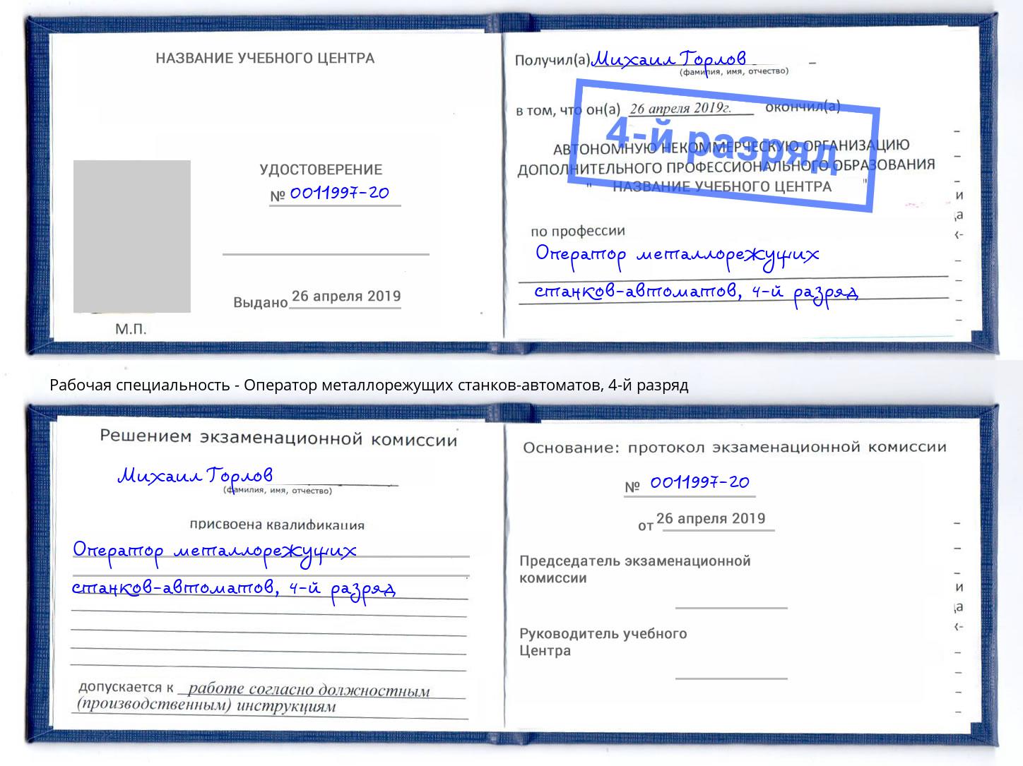 корочка 4-й разряд Оператор металлорежущих станков-автоматов Благовещенск