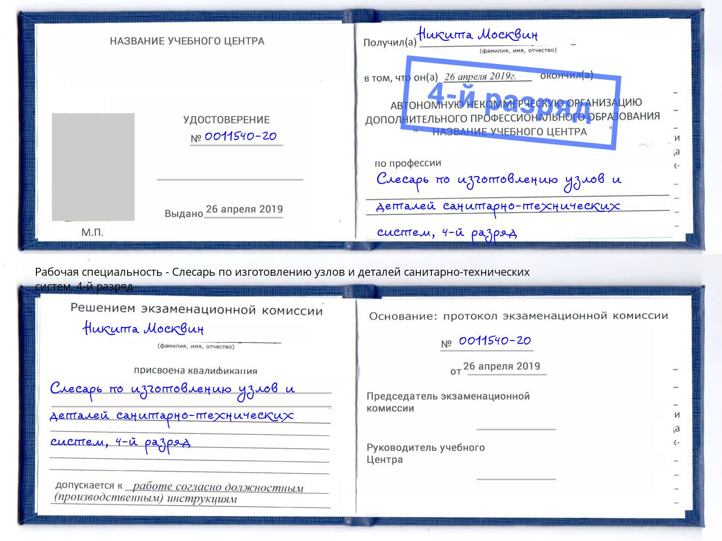 корочка 4-й разряд Слесарь по изготовлению узлов и деталей санитарно-технических систем Благовещенск