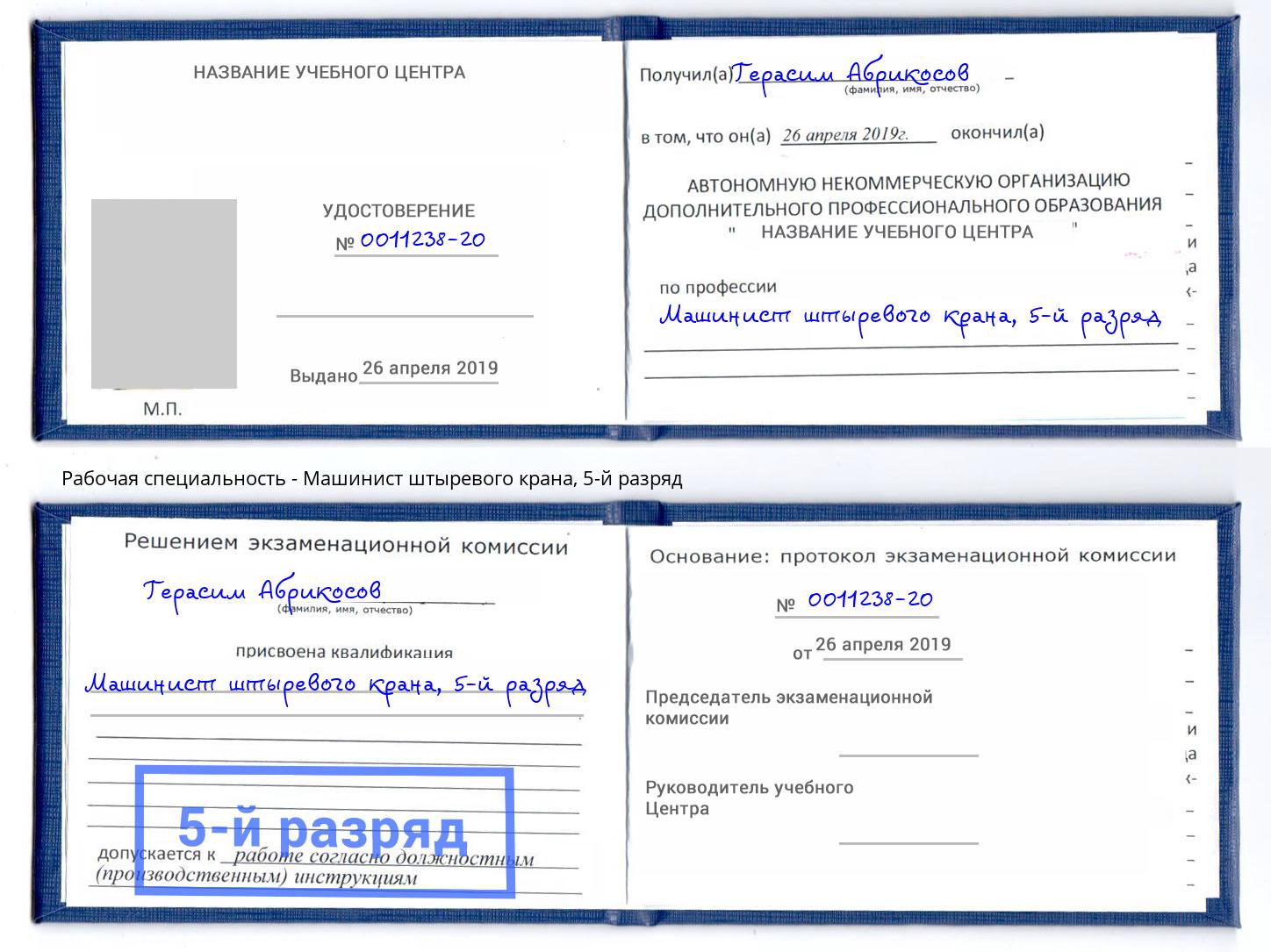 корочка 5-й разряд Машинист штыревого крана Благовещенск