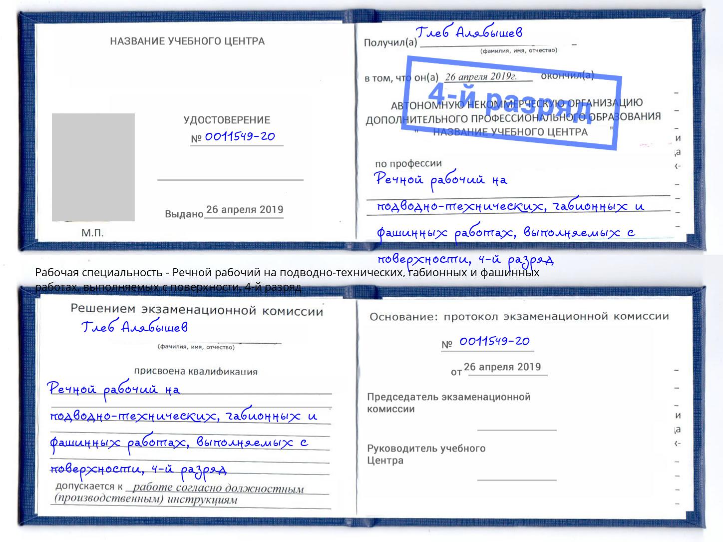 корочка 4-й разряд Речной рабочий на подводно-технических, габионных и фашинных работах, выполняемых с поверхности Благовещенск