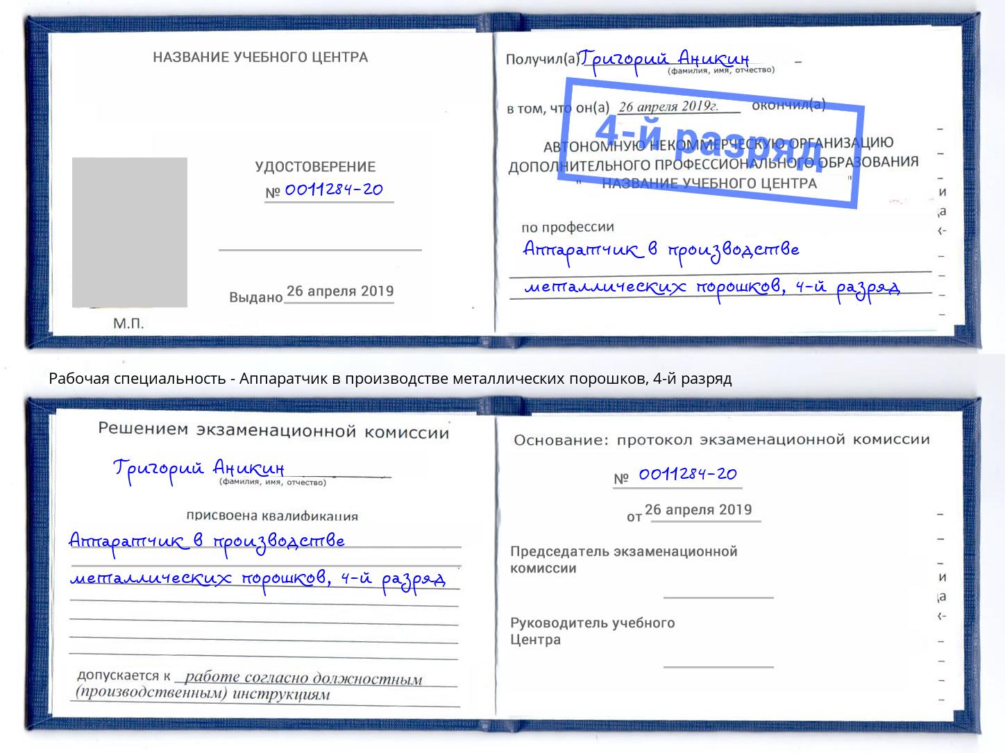 корочка 4-й разряд Аппаратчик в производстве металлических порошков Благовещенск