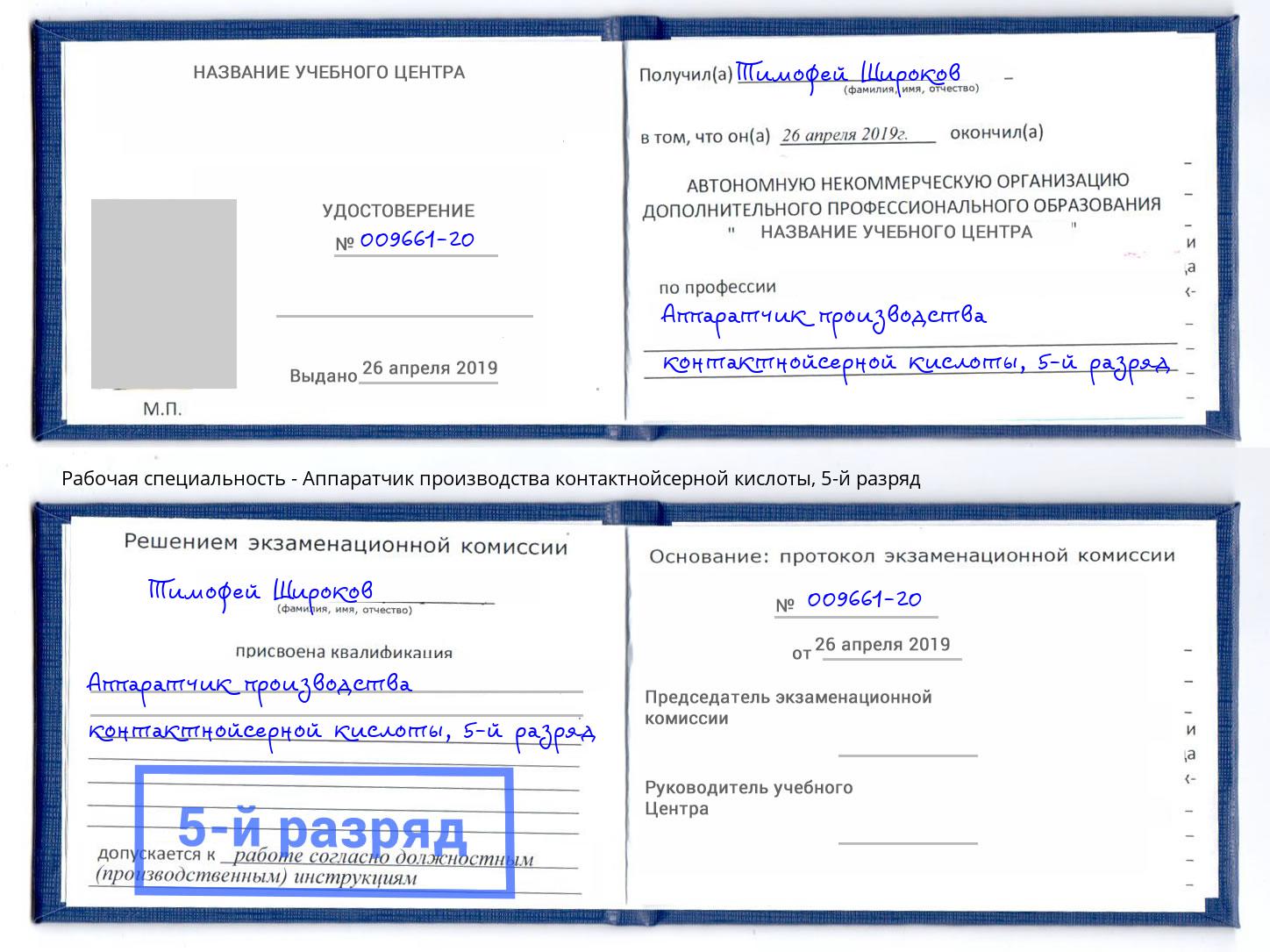 корочка 5-й разряд Аппаратчик производства контактнойсерной кислоты Благовещенск