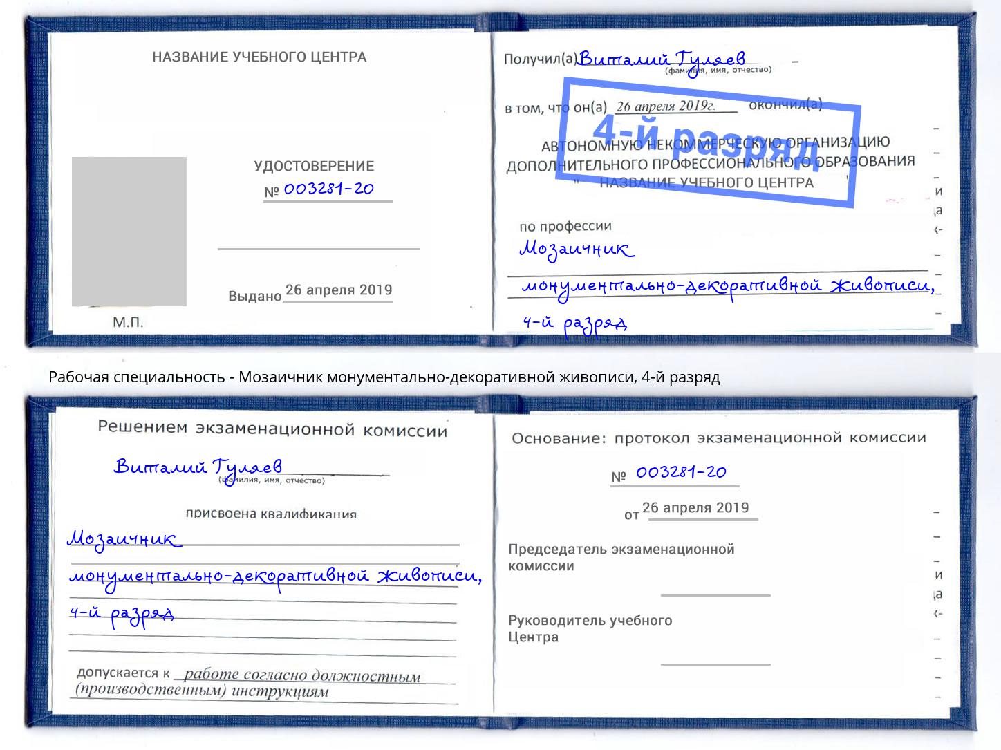 корочка 4-й разряд Мозаичник монументально-декоративной живописи Благовещенск