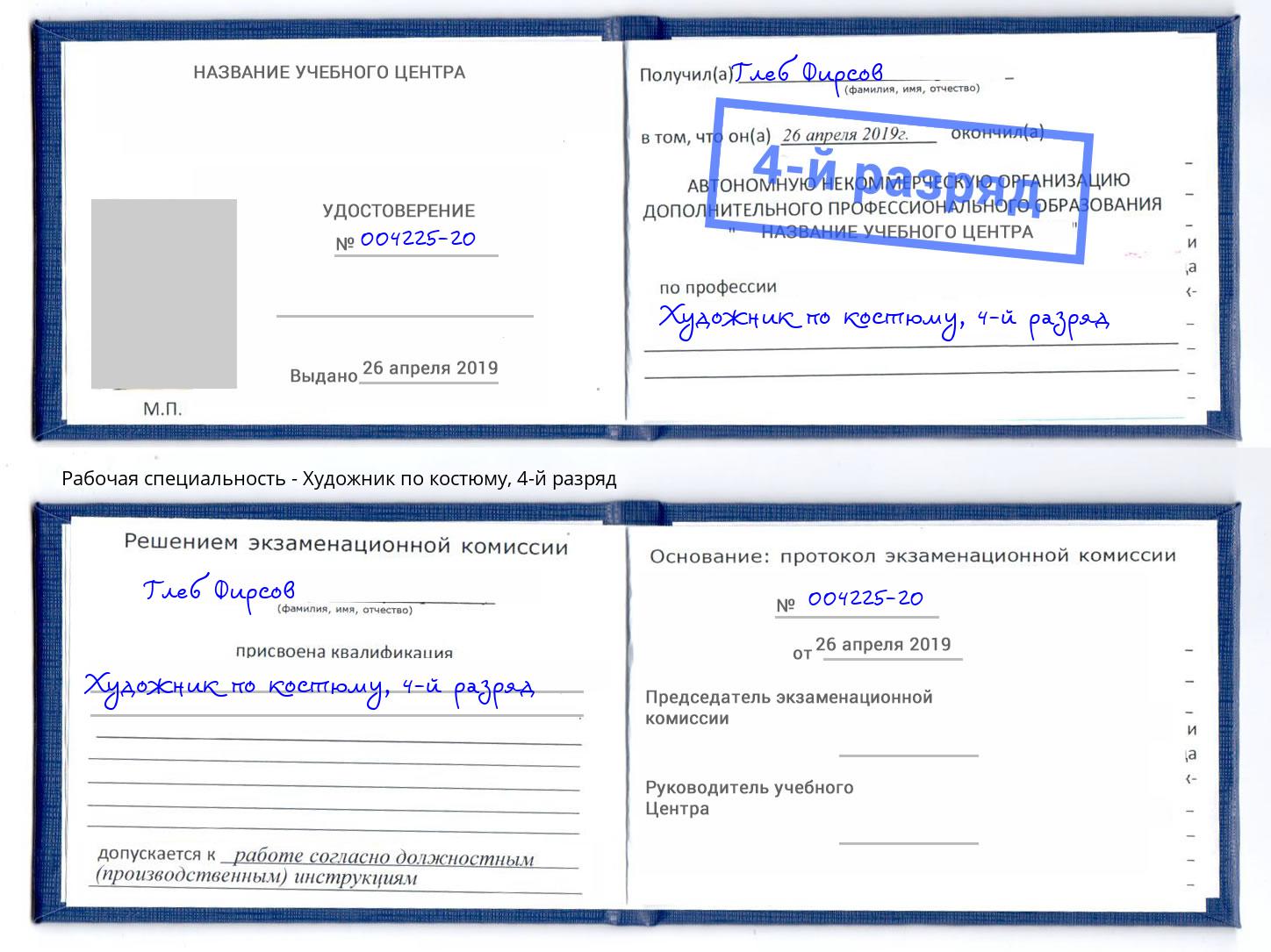 корочка 4-й разряд Художник по костюму Благовещенск