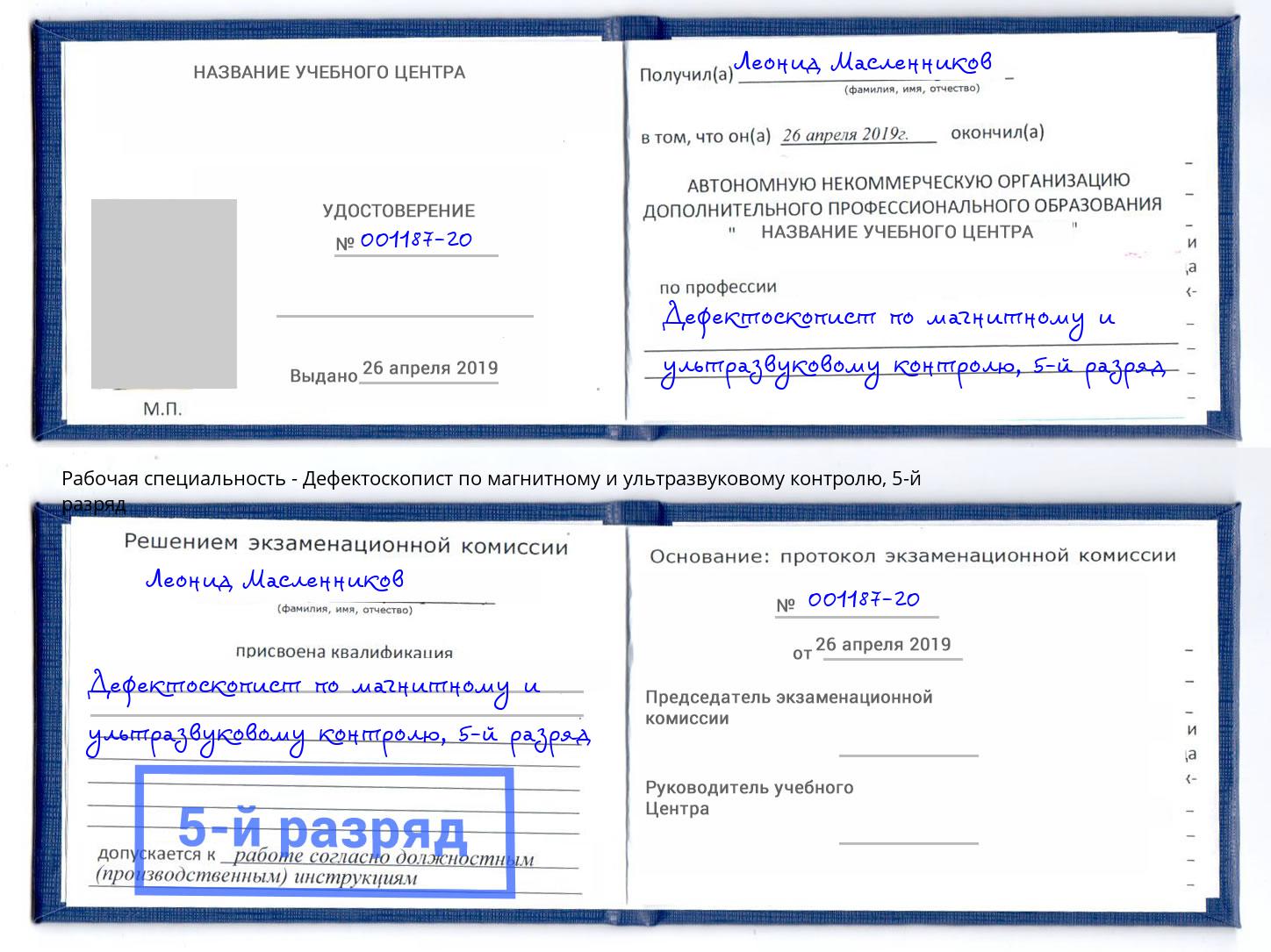 корочка 5-й разряд Дефектоскопист по магнитному и ультразвуковому контролю Благовещенск