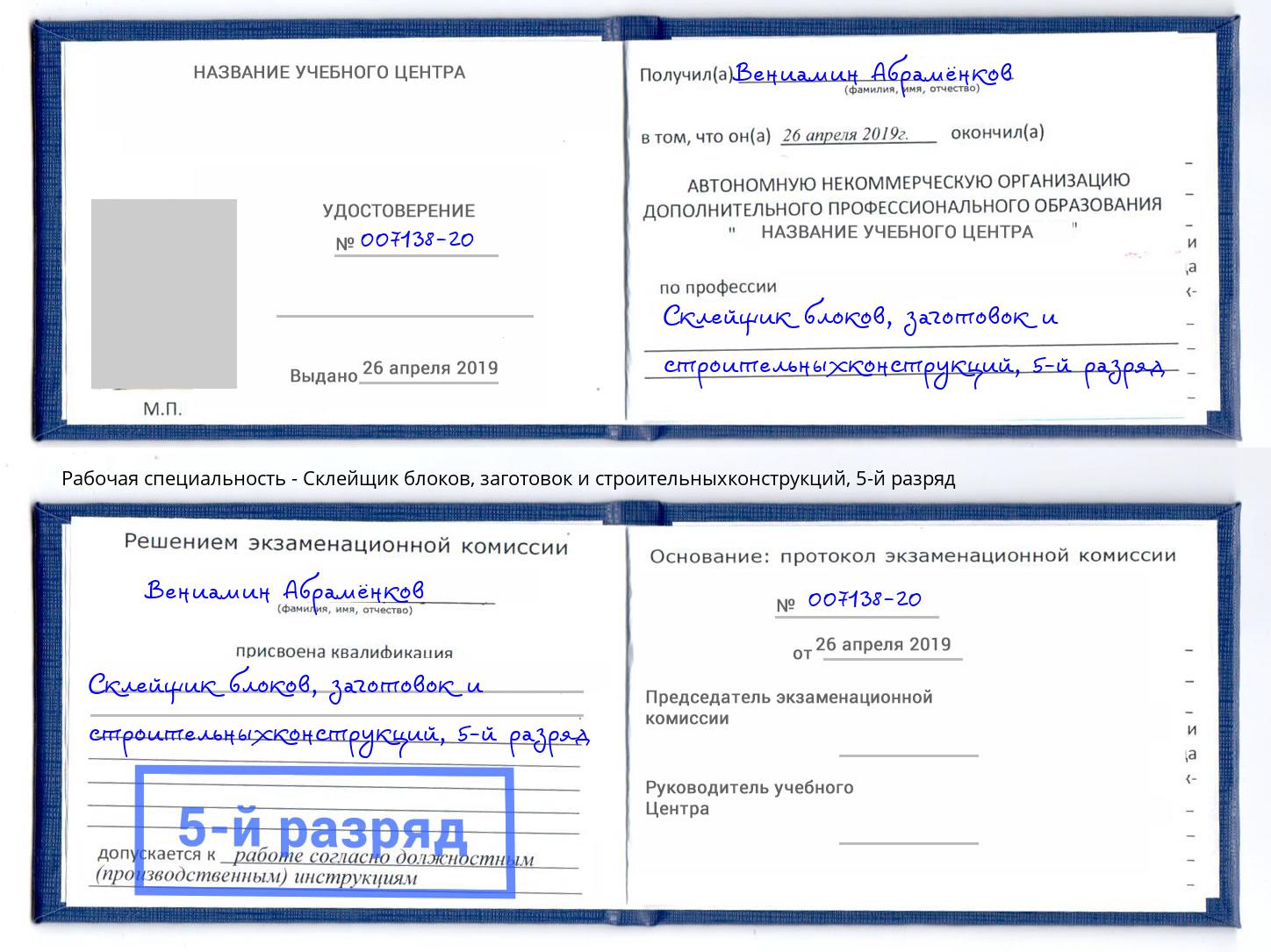 корочка 5-й разряд Склейщик блоков, заготовок и строительныхконструкций Благовещенск